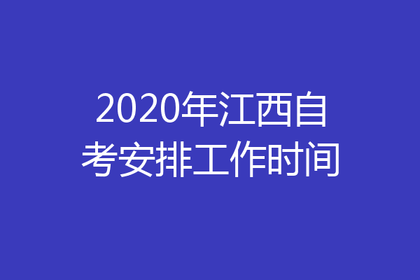 2020年江西自考安排工作时间
