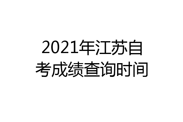 2021年江苏自考成绩查询时间
