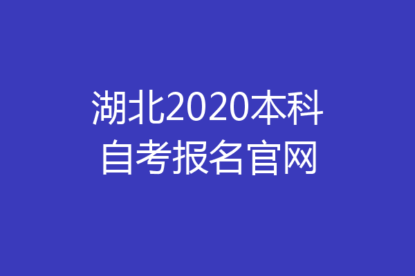 湖北2020本科自考报名官网