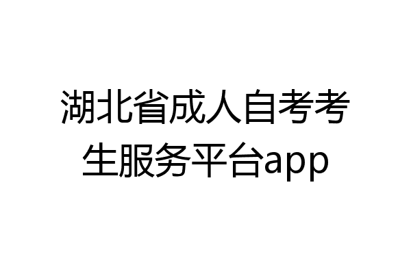 湖北省成人自考考生服务平台app