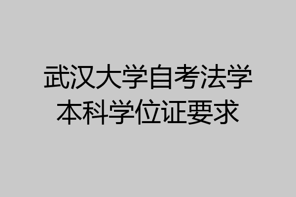 武汉大学自考法学本科学位证要求