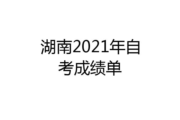 湖南2021年自考成绩单