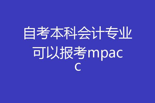 自考本科会计专业可以报考mpacc