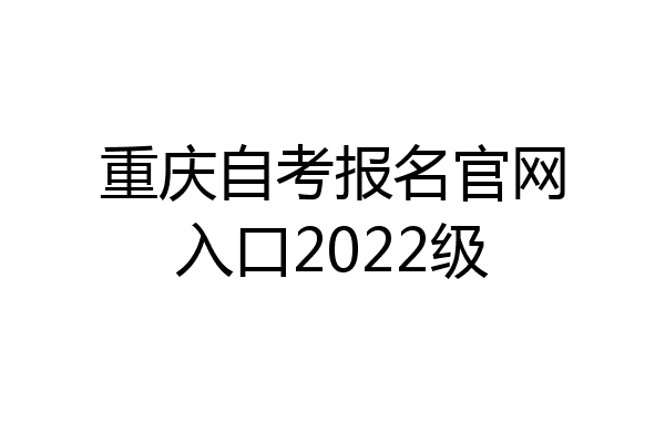 重庆自考报名官网入口2022级