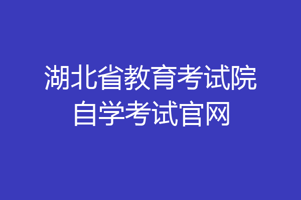 湖北省教育考试院自学考试官网