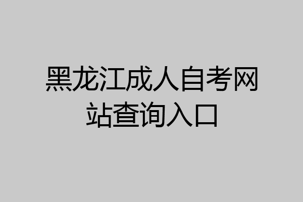 黑龙江成人自考网站查询入口
