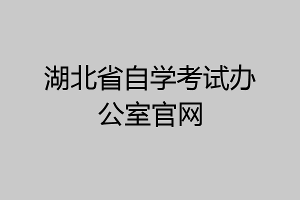 湖北省自学考试办公室官网