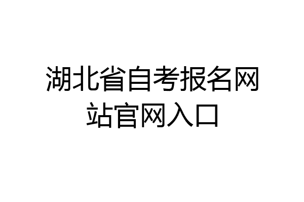 湖北省自考报名网站官网入口