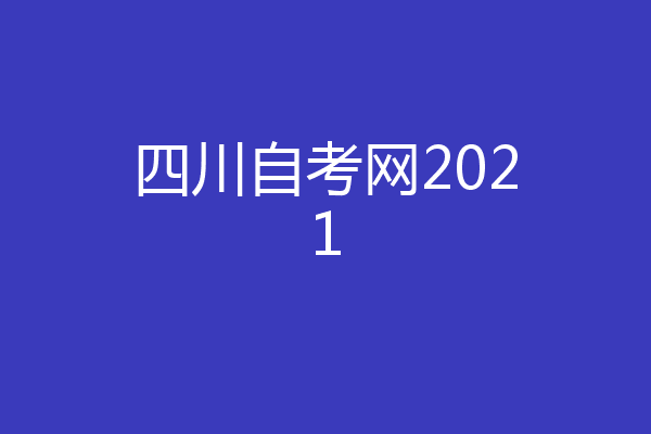 四川自考网2021