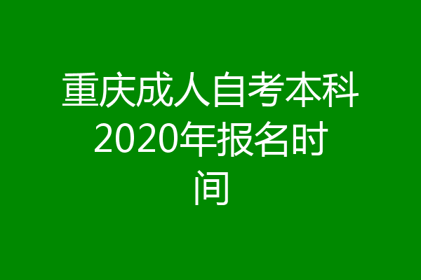 重庆成人自考本科2020年报名时间