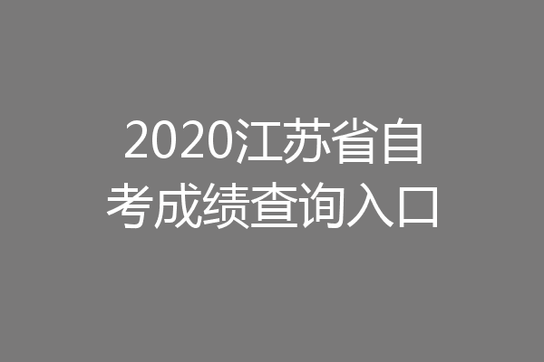 2020江苏省自考成绩查询入口