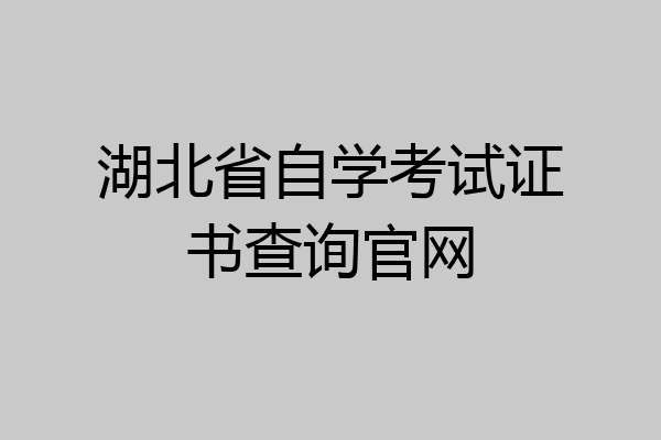 湖北省自学考试证书查询官网