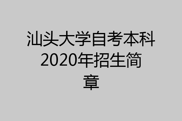 汕头大学自考本科2020年招生简章