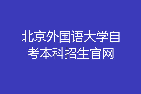 北京外国语大学自考本科招生官网