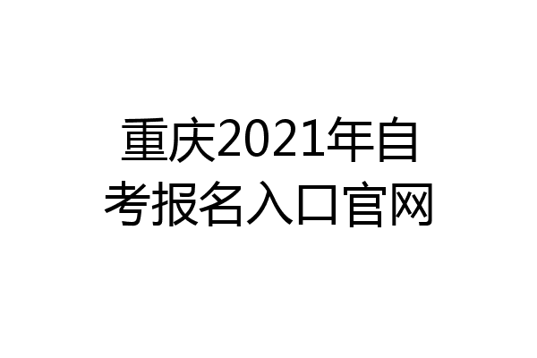重庆2021年自考报名入口官网