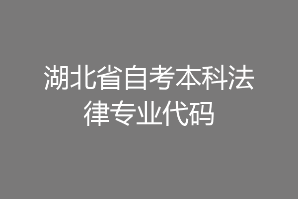 湖北省自考本科法律专业代码