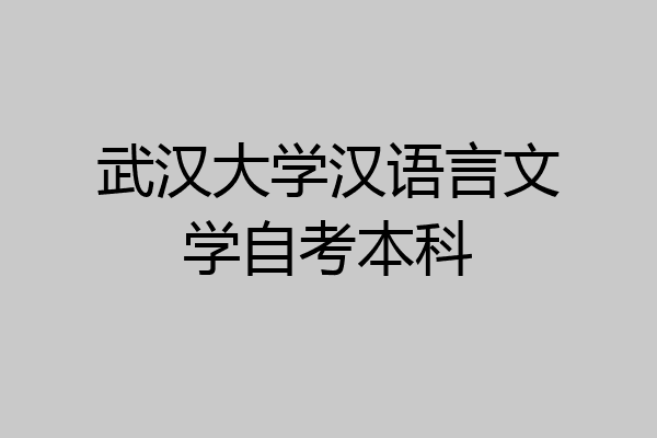 武汉大学汉语言文学自考本科