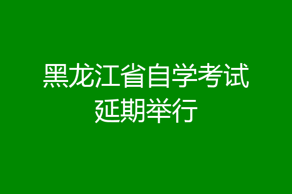 黑龙江省自学考试延期举行