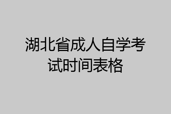 湖北省成人自学考试时间表格