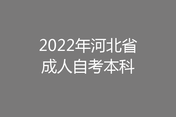 2022年河北省成人自考本科