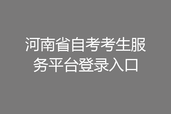 河南省自考考生服务平台登录入口