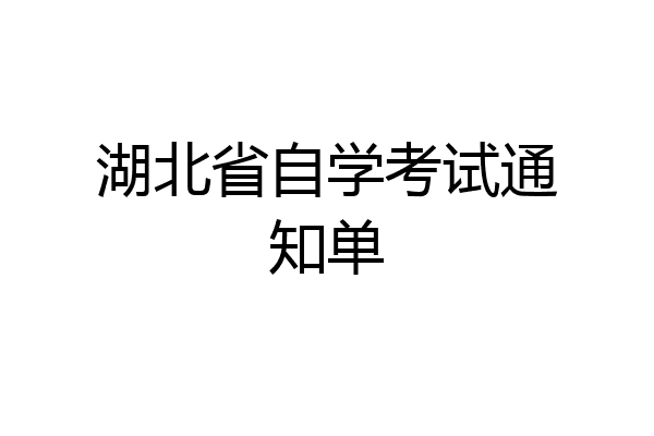 湖北省自学考试通知单