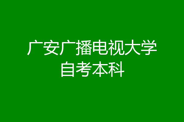 广安广播电视大学自考本科
