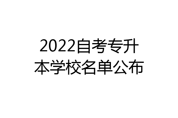 2022自考专升本学校名单公布