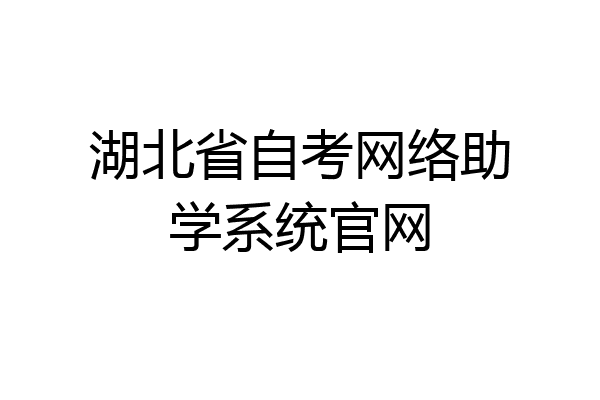 湖北省自考网络助学系统官网