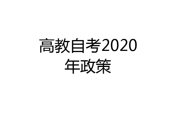 高教自考2020年政策
