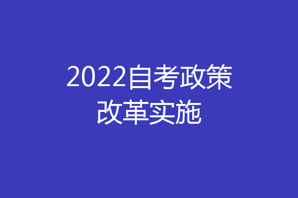 2022自考政策改革实施