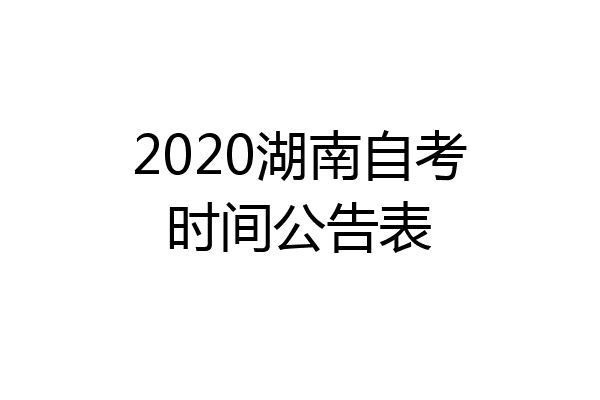 2020湖南自考时间公告表
