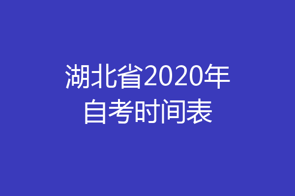 湖北省2020年自考时间表