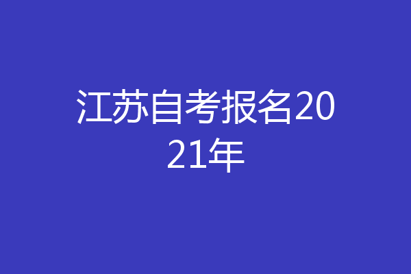 江苏自考报名2021年