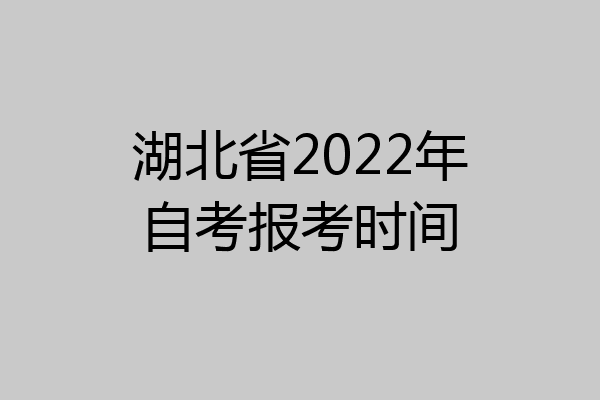 湖北省2022年自考报考时间