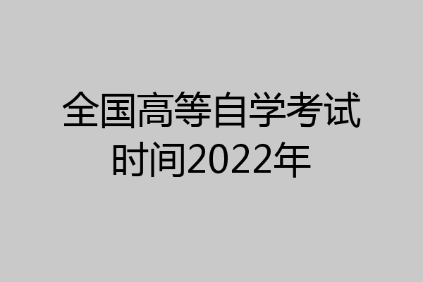 全国高等自学考试时间2022年