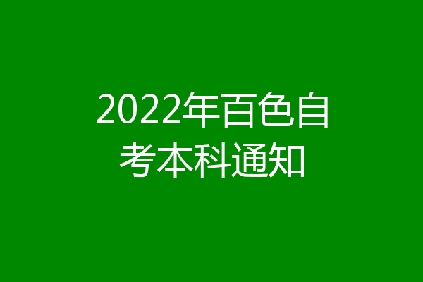 2022年百色自考本科通知