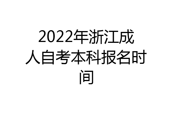 2022年浙江成人自考本科报名时间