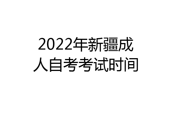 2022年新疆成人自考考试时间