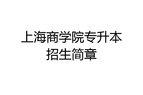 上海商学院专升本招生简章