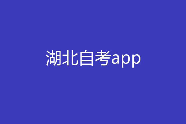 湖北自考app