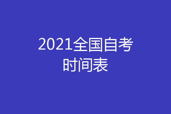 2021全国自考时间表