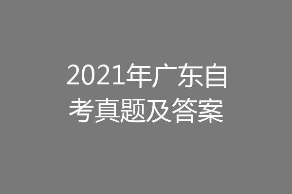 2021年广东自考真题及答案