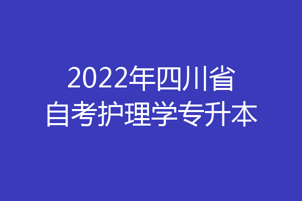 2022年四川省自考护理学专升本