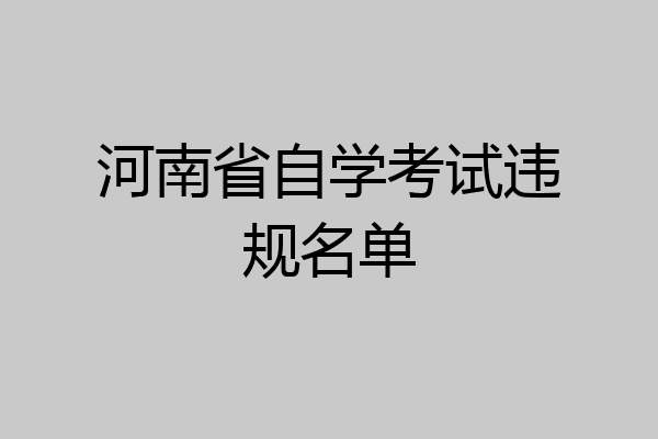 河南省自学考试违规名单