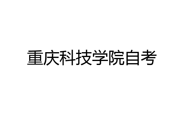 重庆科技学院自考