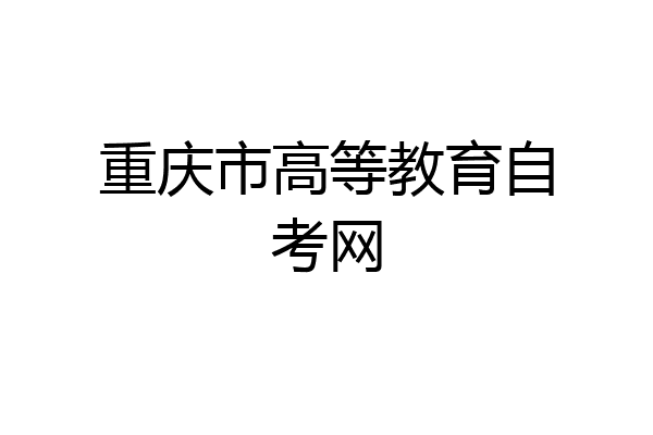 重庆市高等教育自考网