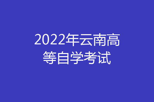 2022年云南高等自学考试