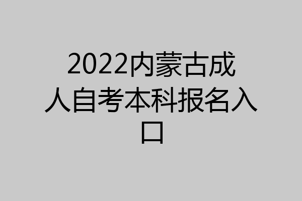 2022内蒙古成人自考本科报名入口