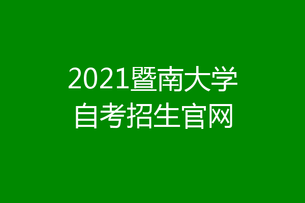 2021暨南大学自考招生官网